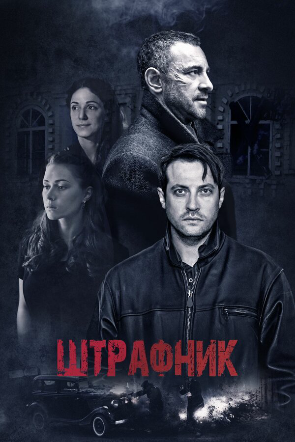 Штрафник - постер